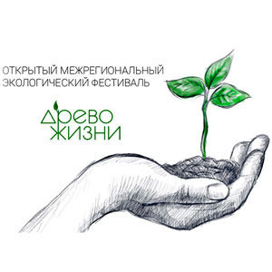 Состоялось открытие VII межрегионального экологического фестиваля «Древо жизни»