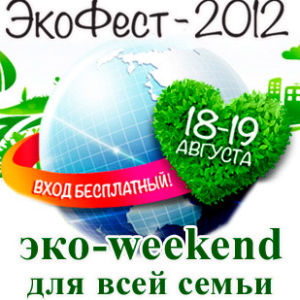 В эти выходные в Москве пройдет «ЭкоФест – 2012»
