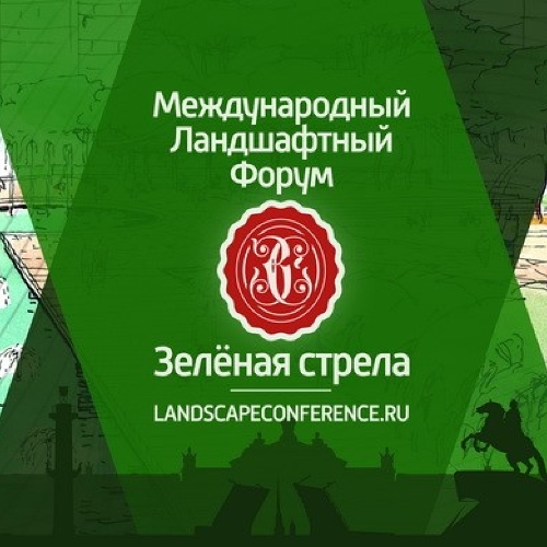 В ноябре в Санкт-Петербурге пройдёт III Международный Ландшафтный Форум «Зелёная стрела»