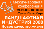 Конференция «ЛАНДШАФТНАЯ ИНДУСТРИЯ - 2008. Новое качество жизни»