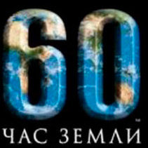Час Земли 2013 в России посвящен защитным лесам