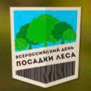 18 мая 2013 года - Всероссийский День посадки леса